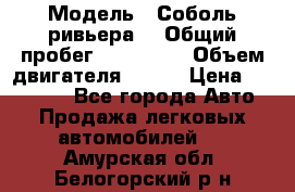  › Модель ­ Соболь ривьера  › Общий пробег ­ 225 000 › Объем двигателя ­ 103 › Цена ­ 230 000 - Все города Авто » Продажа легковых автомобилей   . Амурская обл.,Белогорский р-н